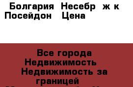 Болгария, Несебр, ж/к Посейдон › Цена ­ 2 750 000 - Все города Недвижимость » Недвижимость за границей   . Московская обл.,Химки г.